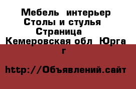 Мебель, интерьер Столы и стулья - Страница 2 . Кемеровская обл.,Юрга г.